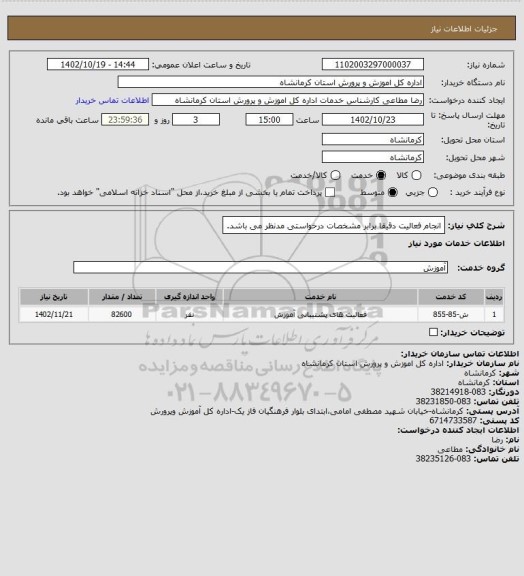 استعلام انجام فعالیت دقیقا برابر مشخصات درخواستی مدنظر می باشد.