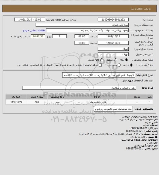 استعلام گایدینگ کتتر آنژیوپلاستی 6/3.5 راست 300عدد
                                   6/4 راست 200عدد