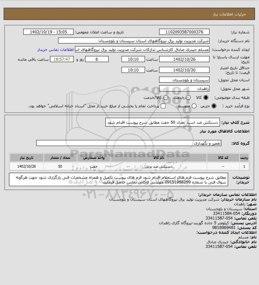 استعلام دستکش ضد اسید تعداد 50 جفت مطابق شرح پیوست اقدام شود