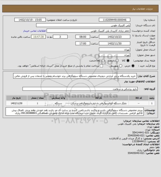 استعلام خرید یکدستگاه پرینتر حرارتی دیجیتال مخصوص دستگاه سونوگرافی  برند خوشنام ومعتبر با خدمات پس از فروش عالی