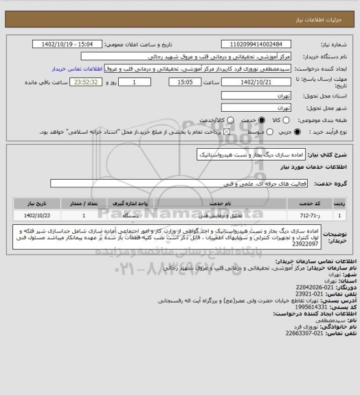 استعلام اماده سازی دیگ بخار و تست هیدرواستاتیک