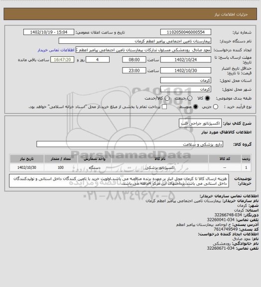 استعلام اکسیژناتور جراحی قلب