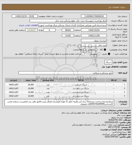 استعلام سرنگ