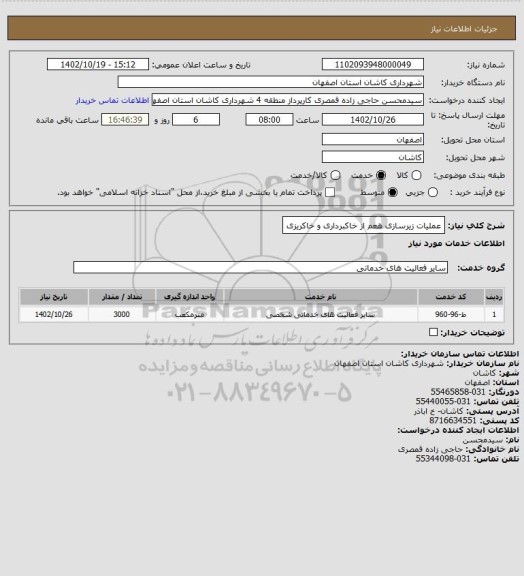 استعلام عملیات زیرسازی هعم از خاکبرداری و خاکریزی