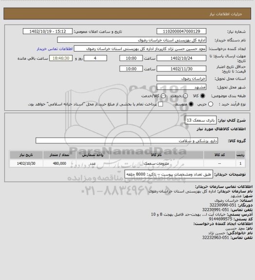 استعلام باتری سمعک 13