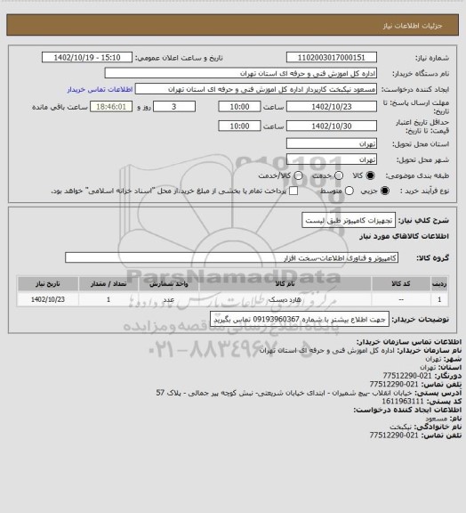 استعلام تجهیزات کامپیوتر طبق لیست