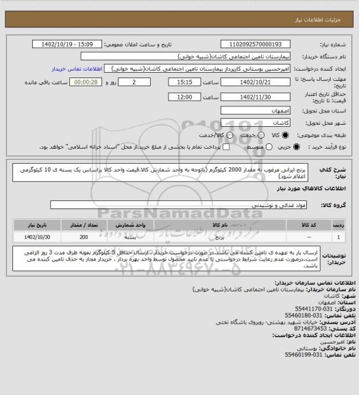 استعلام برنج ایرانی مرغوب به مقدار 2000 کیلوگرم (باتوجه به واحد شمارش کالا،قیمت واحد کالا براساس یک بسته ی 10 کیلوگرمی اعلام شود)