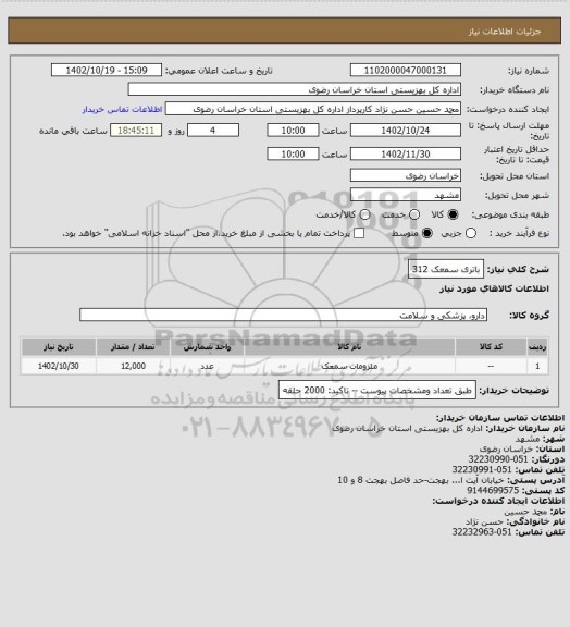 استعلام باتری سمعک 312