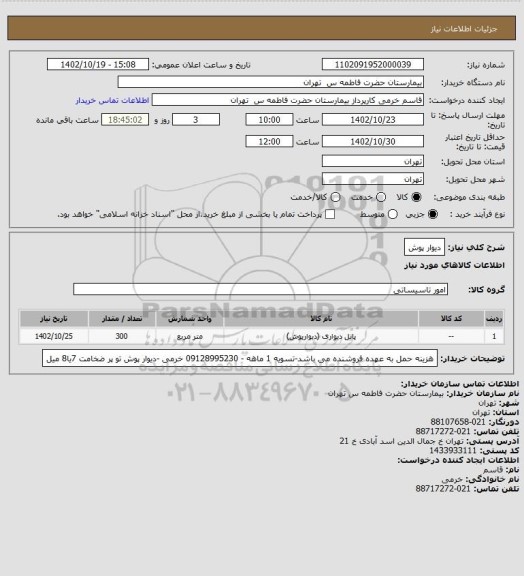 استعلام دیوار پوش