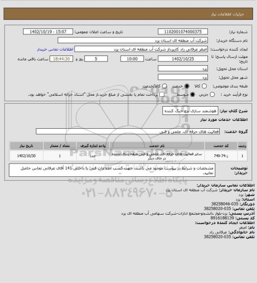 استعلام هوشمند سازی برج خنک کننده