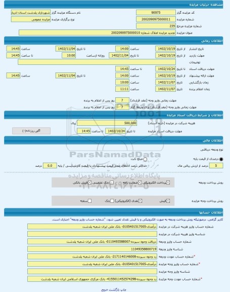 مزایده ، تجدید مزایده املاک شماره 2002090975000010 -مزایده زمین - استان آذربایجان غربی