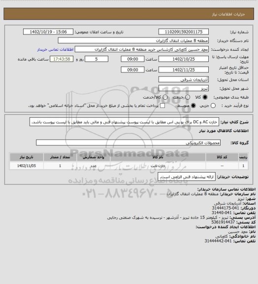 استعلام خازن AC و DC برای یو پی اس مطابق با لیست پیوست
پیشنهاد فنی و مالی باید مطابق با لیست پیوست باشد.