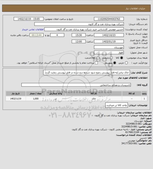 استعلام خاک نباتی/به فایل پیوستی رجوع شود شرایط درج شده در فایل پیوستی رعایت گردد.