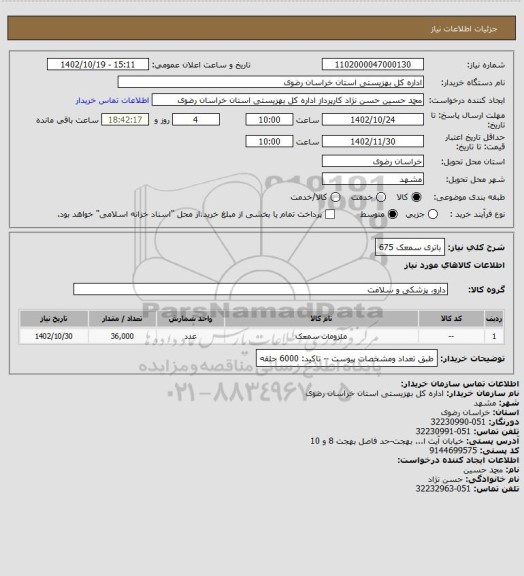 استعلام باتری سمعک 675