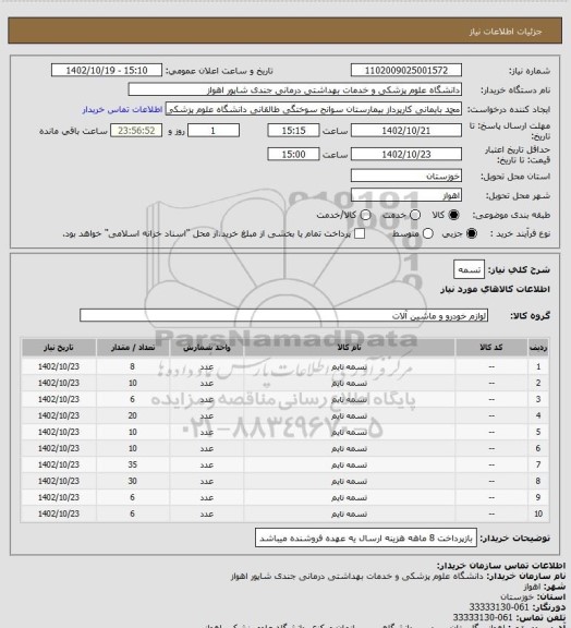 استعلام تسمه