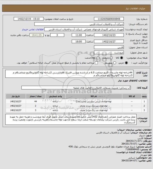 استعلام 44شاخه لوله مانسمان 5اینچ ضخامت 6.5 م م بادنده وبوشن فابریک plsبابازرسی 
2شاخه لوله گالوانیزه5اینچ ضخامت6م م
3شاخه لوله گالوانیزه3اینچ ضخامت5م م