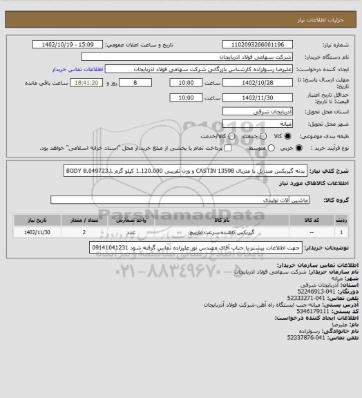 استعلام بدنه گیربکس مندریل با متریال CASTIN 13598 و وزن تقریبی 1.120.000 کیلو گرم BODY 8.049723.L