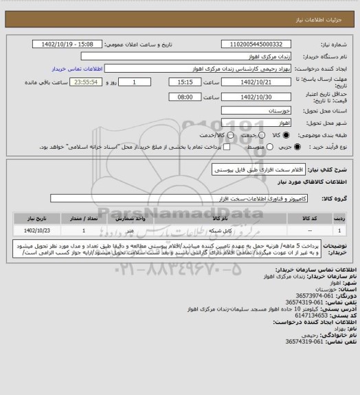 استعلام اقلام سخت افزاری طبق فایل پیوستی