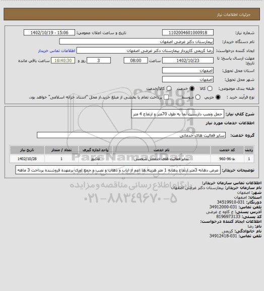 استعلام حمل ونصب داربست نما به طول 70متر و ارتفاع 4 متر