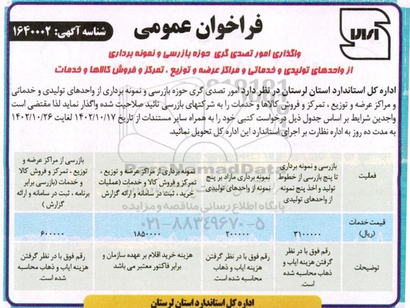فراخوان واگذاری امور تصدی گری حوزه بازرسی و نمونه برداری از واحدهای تولیدی و خدماتی ...