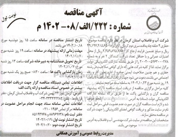 مناقصه حفاری 4 حلقه چاه پدافند سری دوم 