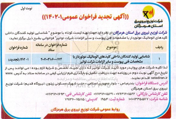 تجدید فراخوان شناسایی تولیدکنندگان داخلی کلیدهای اتوماتیک موتوردار ...