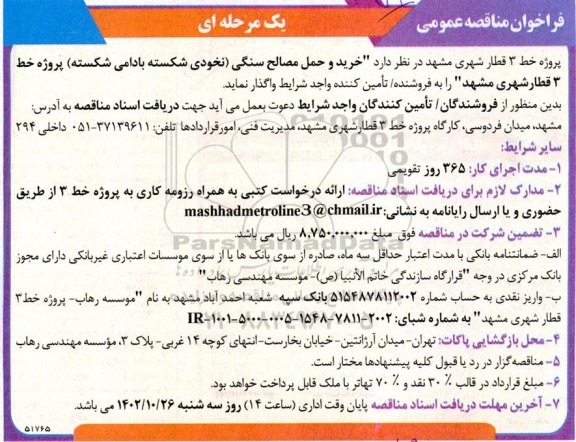 مناقصه خرید و حمل مصالح سنگی (نخودی شکسته بادامی شکسته) 