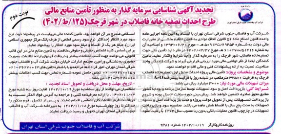 تجدید آگهی شناسایی سرمایه گذار به منظور تامین منابع مالی طرح احداث تصفیه خانه فاضلاب- نوبت دوم