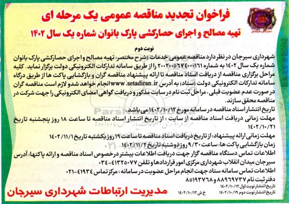 فراخوان مناقصه تهیه مصالح و اجرای حصارکشی پارک بانوان شماره یک- تجدید- نوبت دوم