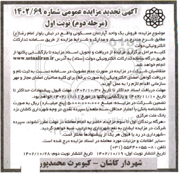 مزایده فروش یک واحد آپارتمان مسکونی- مرحله دوم نوبت اول