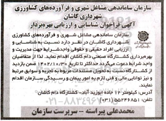 فراخوان شناسایی و ارزیابی بهره بردار کشتارگاه صنعتی دام