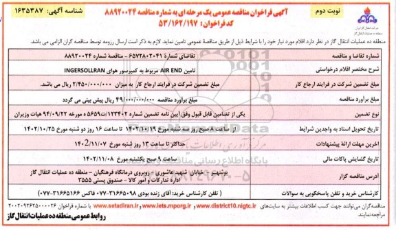 مناقصه تامین AIR END مربوط به کمپرسور هوای INGERSOLLRAN - نوبت دوم