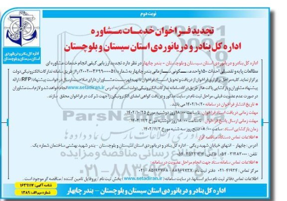 تجدید ارزیابی کیفی انجام خدمات مشاوره ای مطالعات پایه و تفصیلی  احداث 150 واحد مسکونی- نوبت دوم 