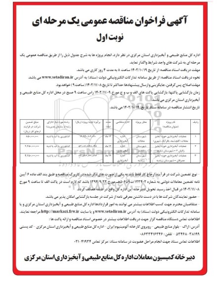 مناقصه عملیات آبخیزداری حوزه آبخیز...