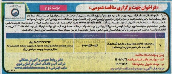 مناقصه برونسپاری فعالیت های بهره برداری و نگهداری از تاسیسات آب شرب - نوبت دوم 