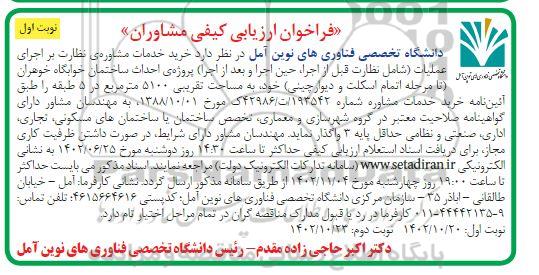 فراخوان ارزیابی کیفی مشاوران د خدمات مشاوره ی نظارت