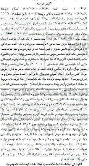 مزایده فروش یک دستگاه خودروی سواری پژو 405