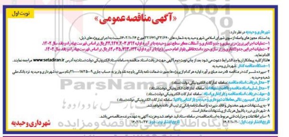 مناقصه عملیات اجرایی پروژه زیرسازی و جدولگذاری و آسفالت معابر سطح شهر و ...