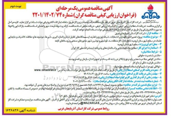مناقصه پروژه تعمیرات و نگهداری انشعابات، شبکه توزیع و تغذیه، ایستگاه های تقلیل فشار و اندازه گیری ...- نوبت دوم