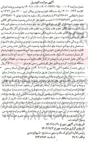 مزایده یک دستگاه خودروسواری پیکان تیپ 1600 مدل 1379