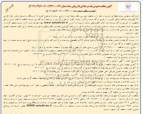 تجدید مناقصه خرید 15 دستگاه ترانسفورماتور ولتاژ خازنی 63 کیلوولت