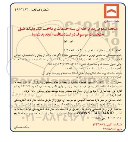 تجدید مناقصه بسته خدمات پرداخت الکترونیک