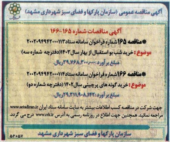 مناقصه عمومی خرید شب بو استقبال از بهار سال 1403 و ...