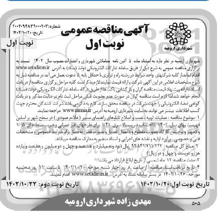 مناقصه عمومی عملیات تهیه، نصب و اصلاح تابلوهای راهنمانی مسیر (علائم عمودی)...
