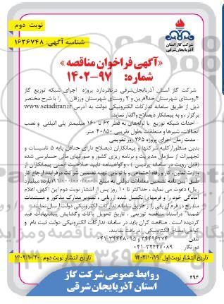 مناقصه پروژه اجرای شبکه توزیع گاز 4 روستا - نوبت دوم 