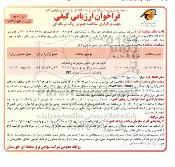 مناقصه انجام طراحی تامین تجهیزات و عملیات نصب تست و راه اندازی پست نوبت دوم