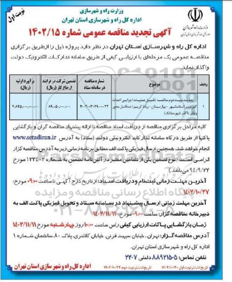 تجدید دوم مناقصه تکمیل عملیات اجرایی احداث کمربندی ...