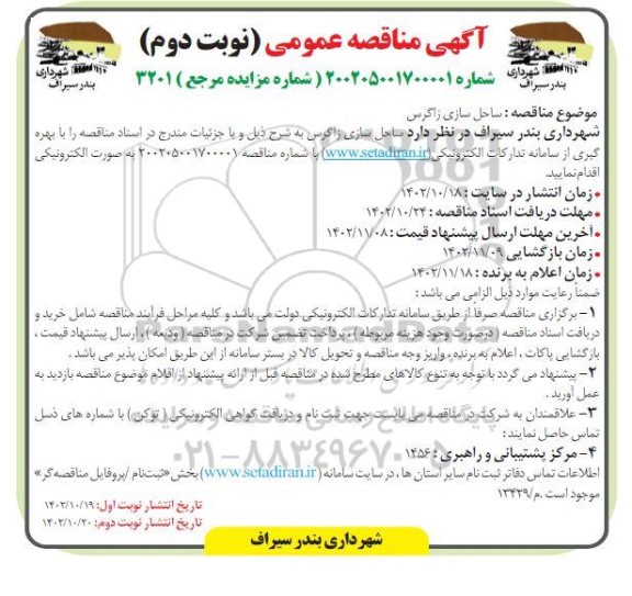 مناقصه ساحل سازی زاگرس نوبت دوم 