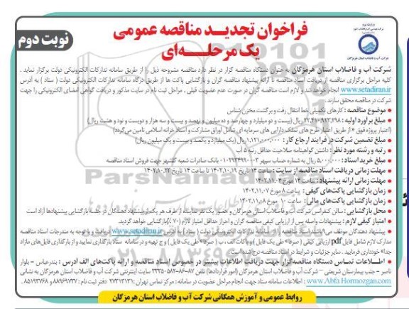 تجدید فراخوان مناقصه عمومی, کارهای تکمیلی خط انتقال رفت و برگشت مخزن شناس نوبت دوم