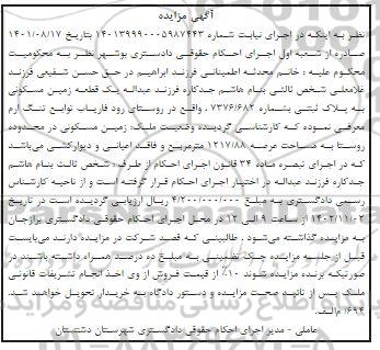 مزایده یک قطعه زمین مسکونی پلاک ثبتی 7376.682